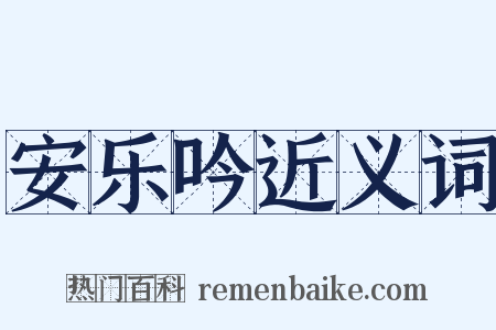 安乐吟近义词是什么意思的图片